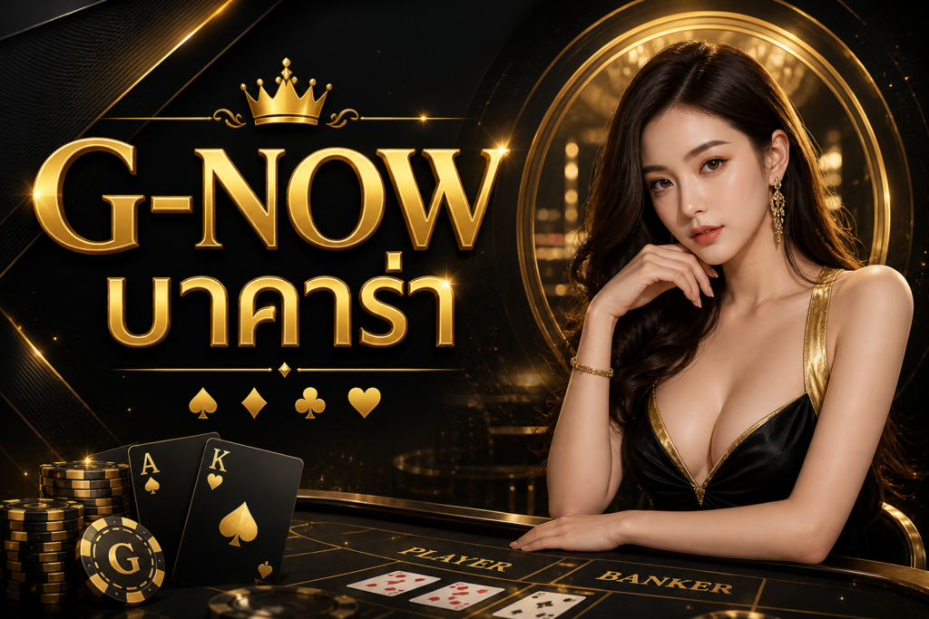 G-NOW บาคาร่า เว็บตรงสายปั่นตัวจริง เล่นมันส์ จ่ายจริง อัปเดตใหม่ 2026